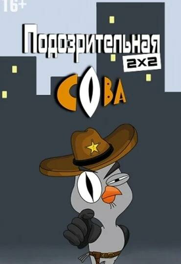 Подозрительная сова (2016) - смотреть онлайн